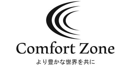 「コンフォートゾーン」
