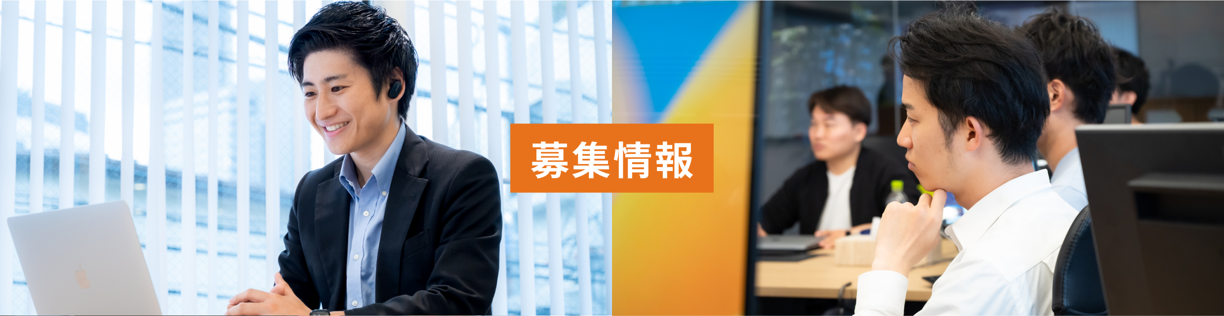 募集情報